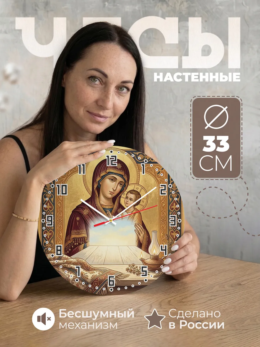 Часы настенные бесшумные Иверская 33 см