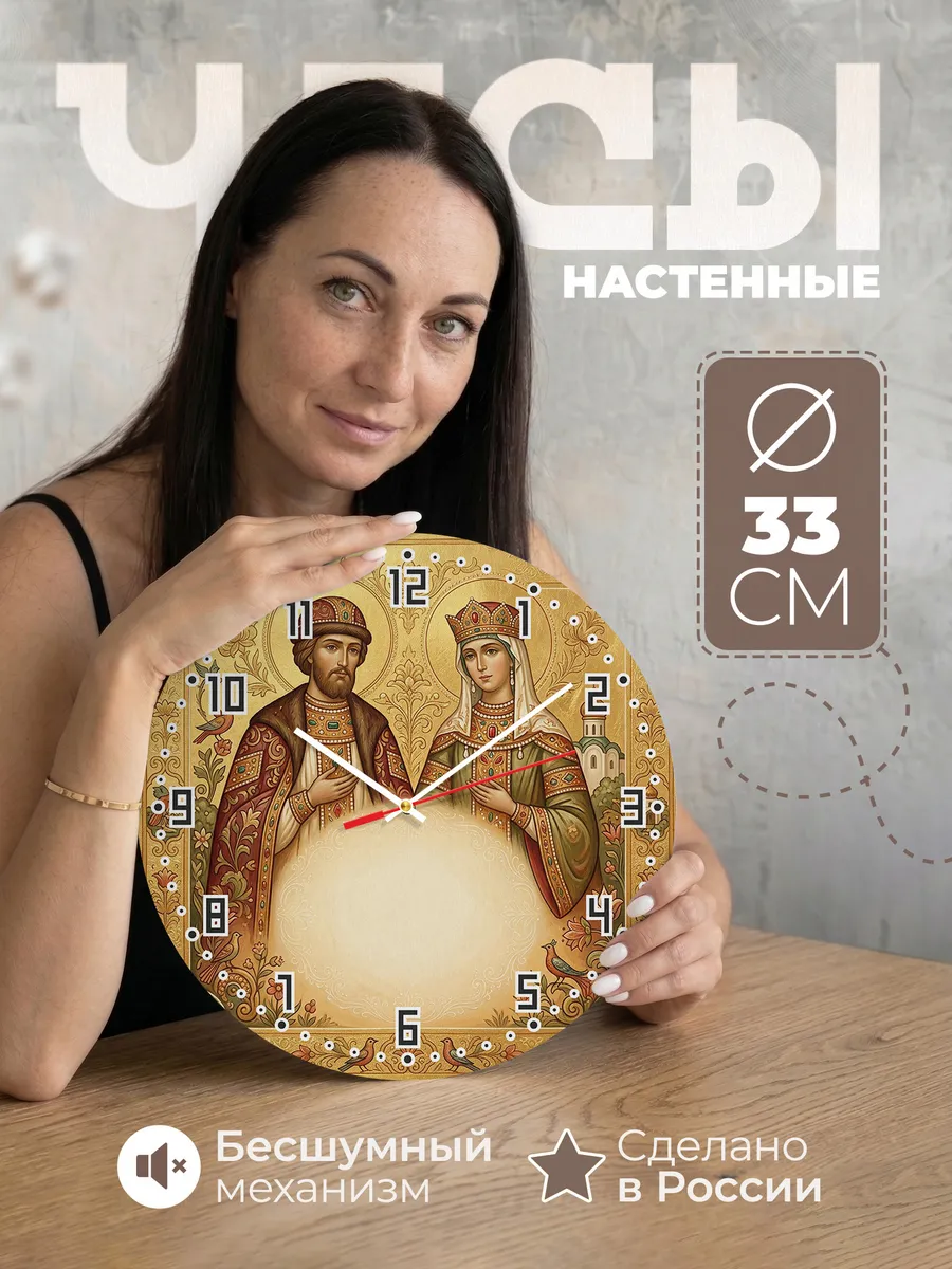 Часы настенные бесшумные Пётр и Феврония 33 см