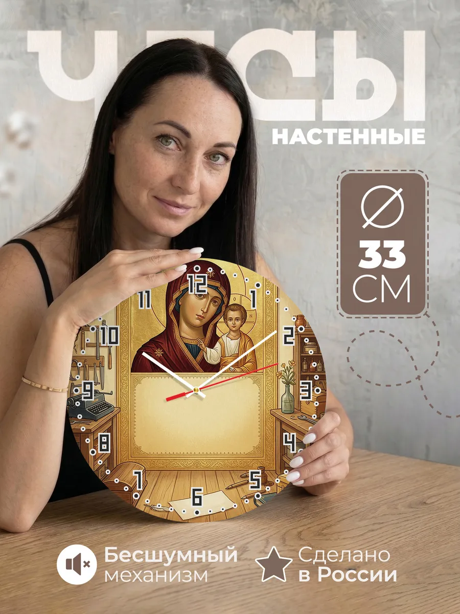 Часы настенные бесшумные Казанская 33 см