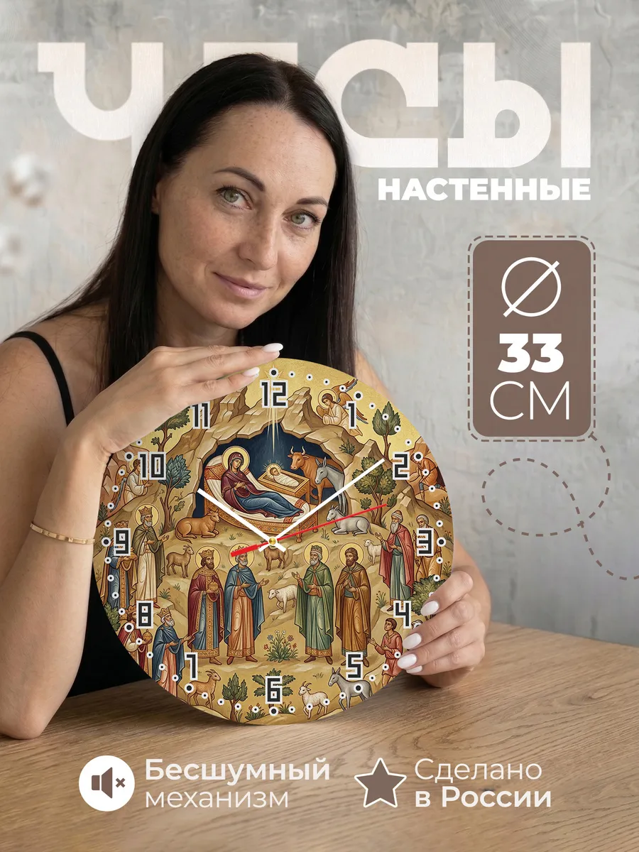 Часы настенные бесшумные Рождество Христово 33 см