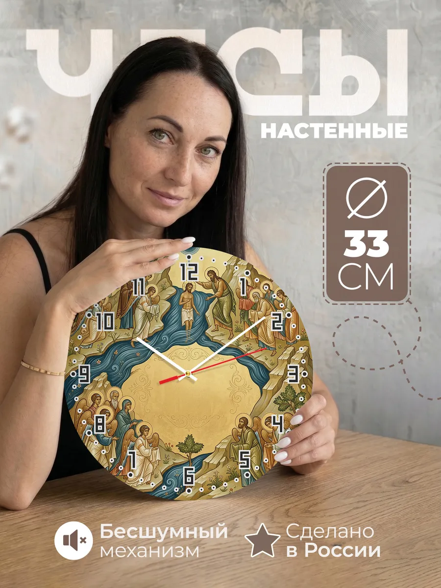 Часы настенные бесшумные Крещение Господне 33 см