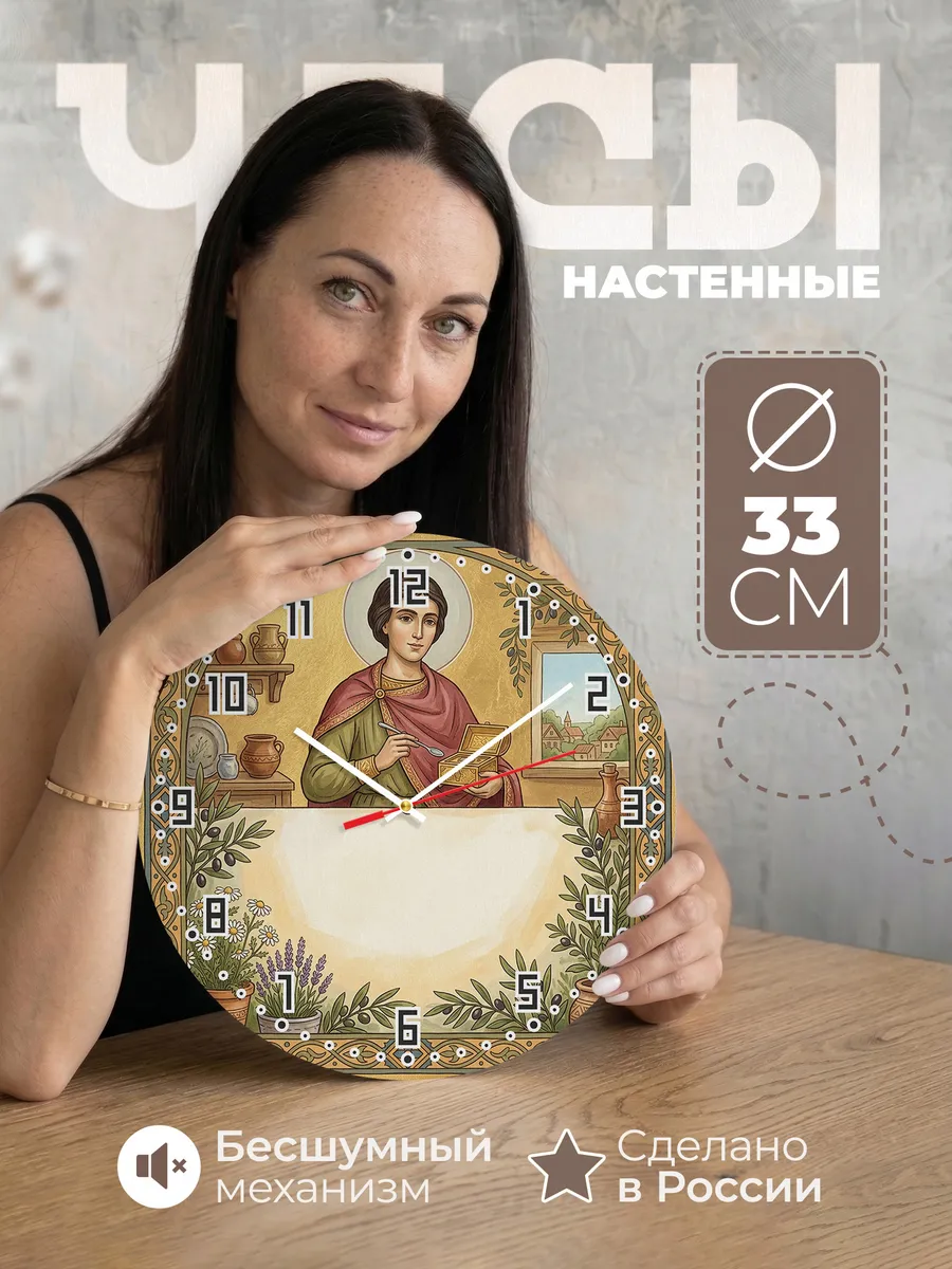 Часы настенные бесшумные Пантелеимон 33 см