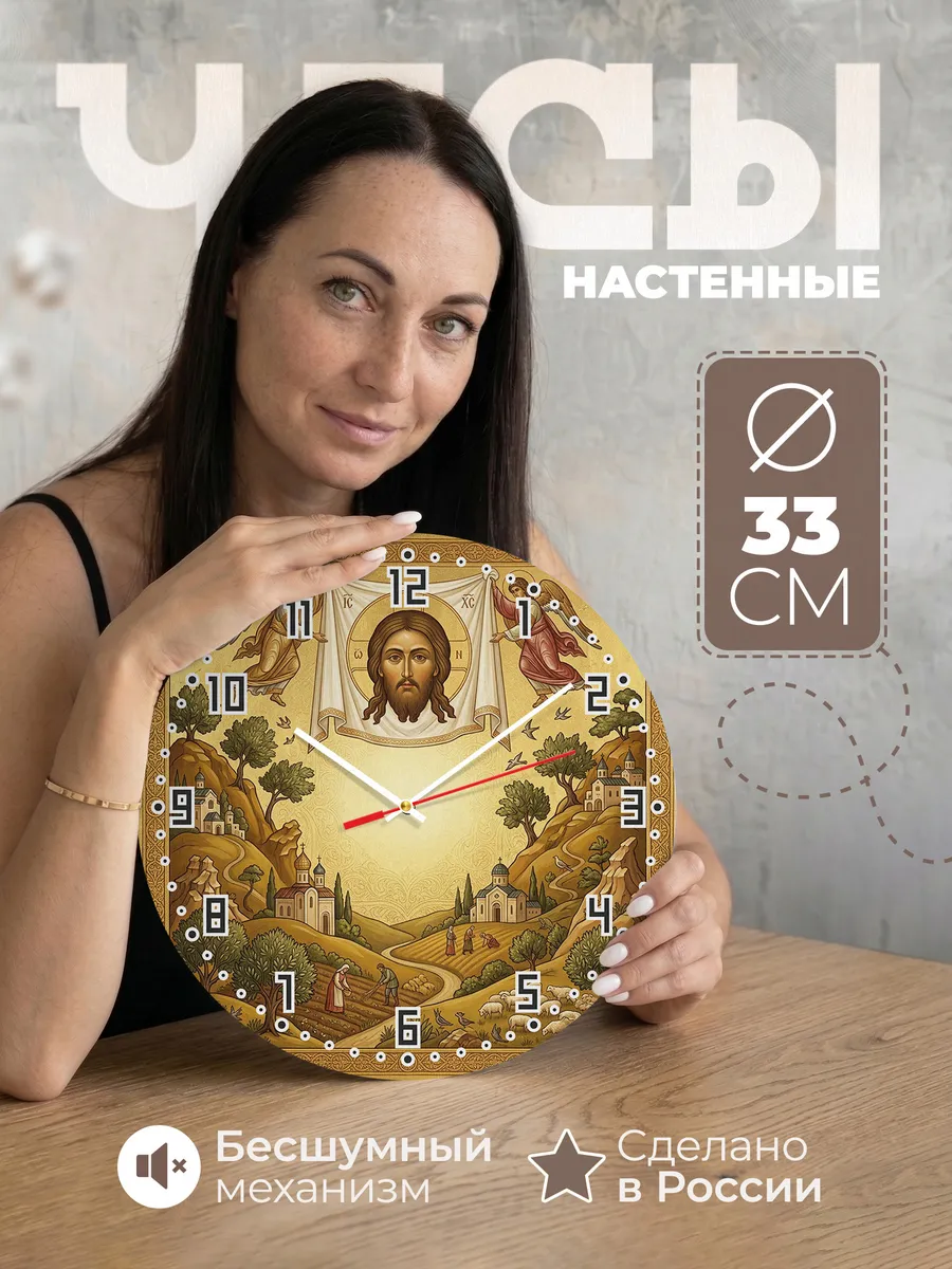 Часы настенные бесшумные Спас Нерукотворный 33 см