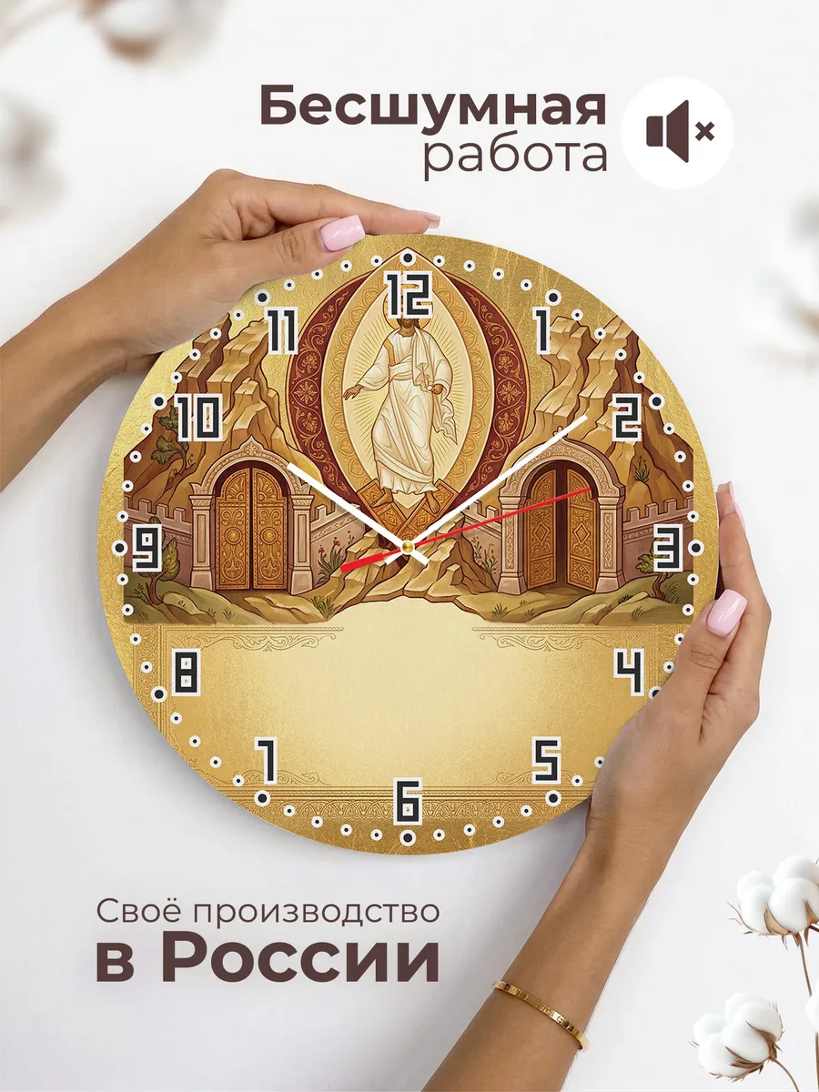 Часы настенные бесшумные Воскресение Христово 33 см — фото 6