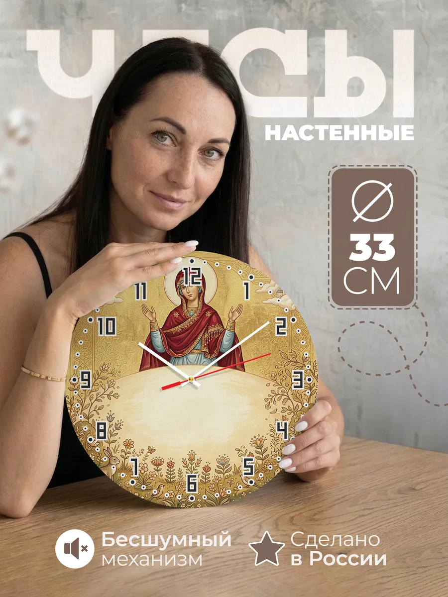 Часы настенные бесшумные Целительница 33 см