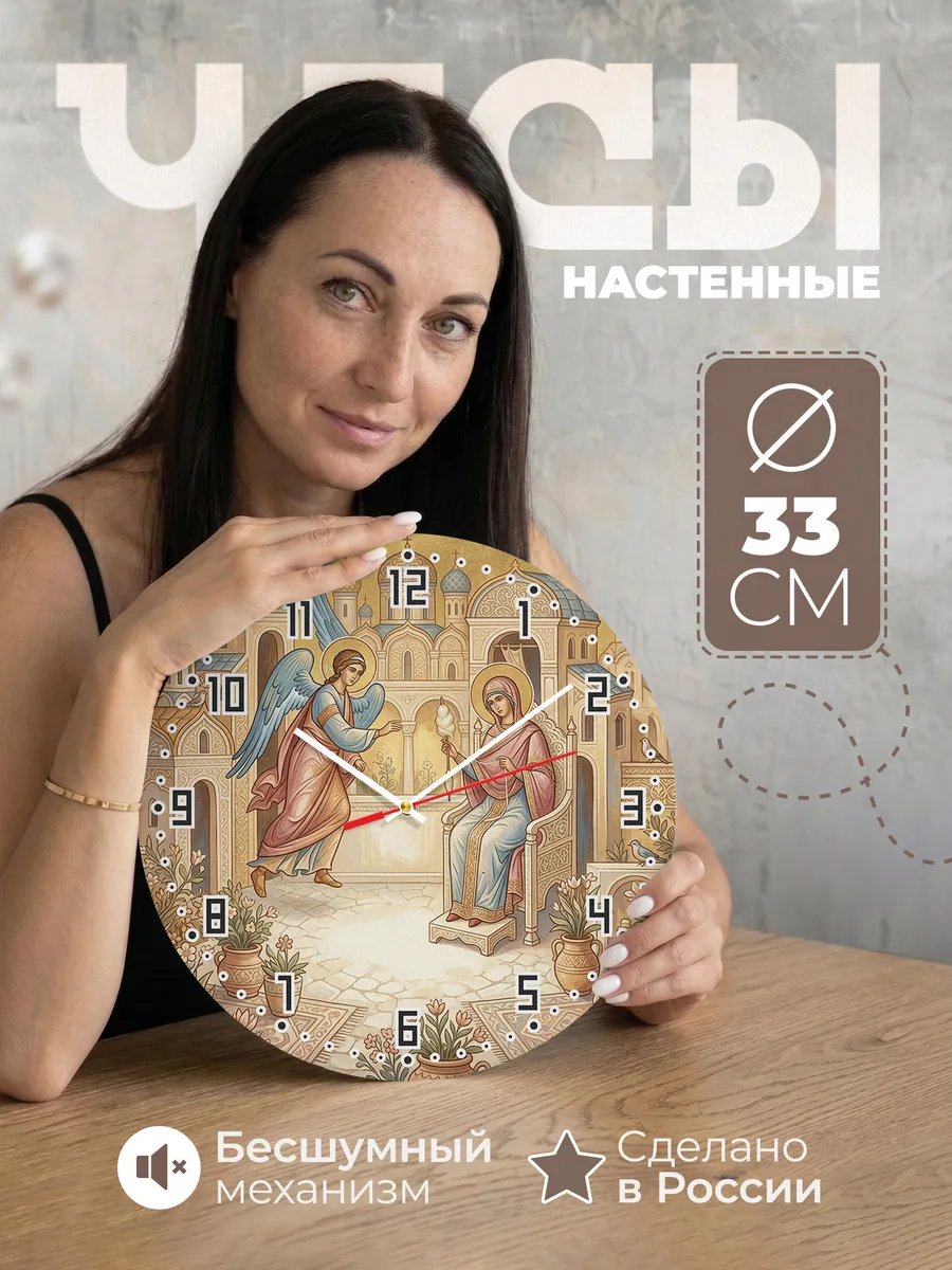 Часы настенные бесшумные Благовещение 33 см