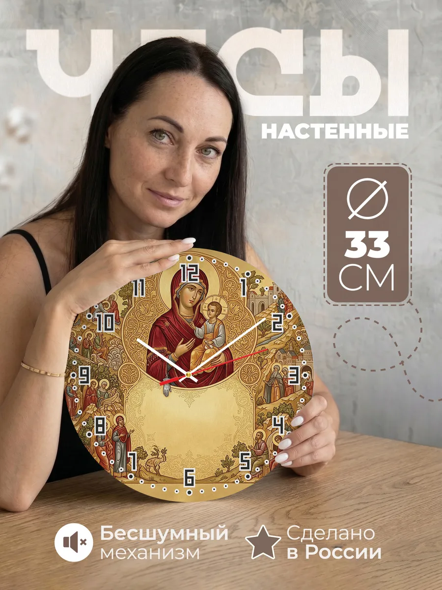 Часы настенные бесшумные Троеручица 33 см