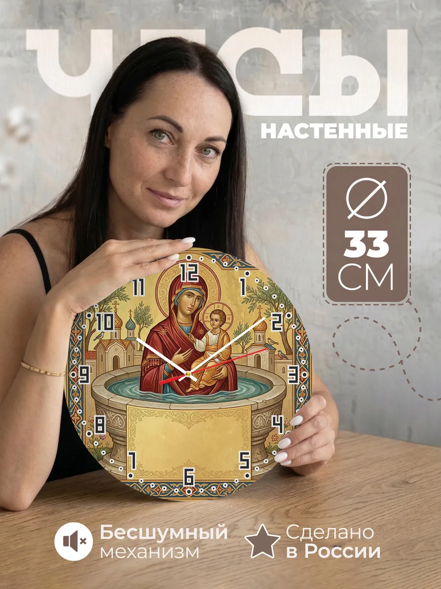 Часы настенные бесшумные Живоносный Источник 33 см