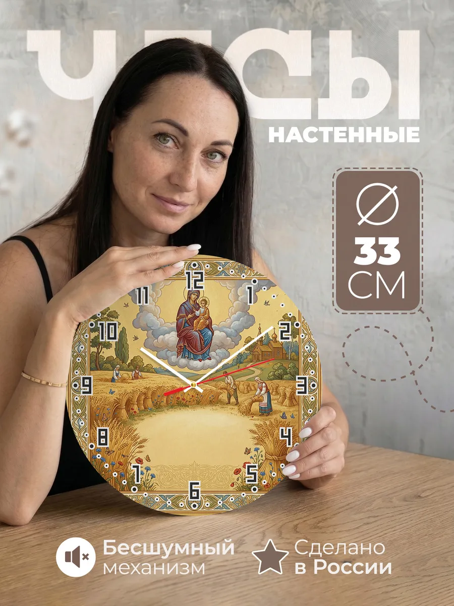 Часы настенные бесшумные Спорительница Хлебов 33 см
