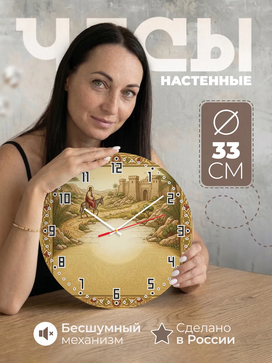 Часы настенные бесшумные Вход в Иерусалим 33 см