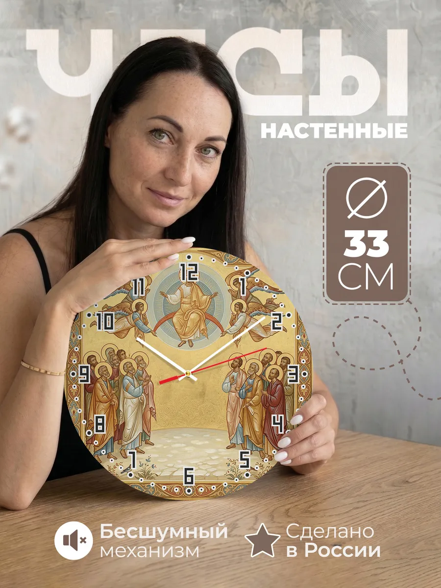 Часы настенные бесшумные Вознесение 33 см