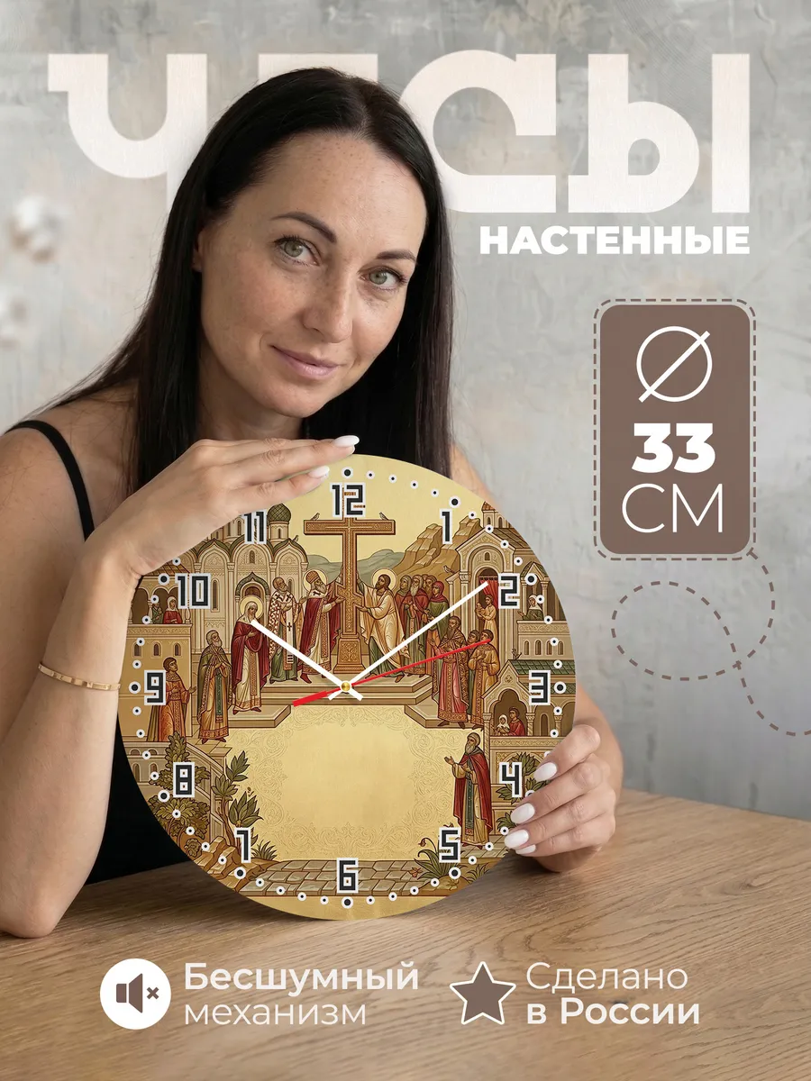 Часы настенные бесшумные Воздвижение Креста 33 см