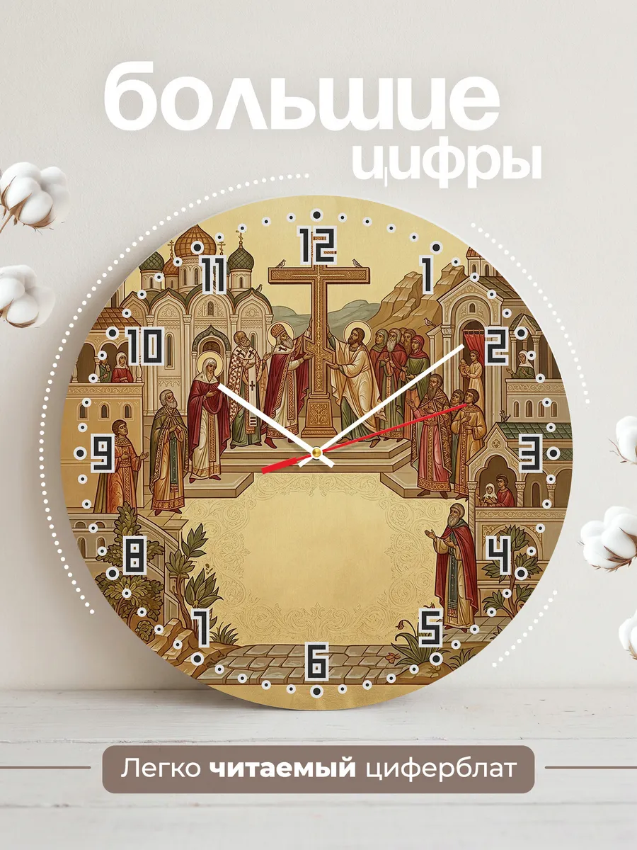 Часы настенные бесшумные Воздвижение Креста 33 см — фото 2