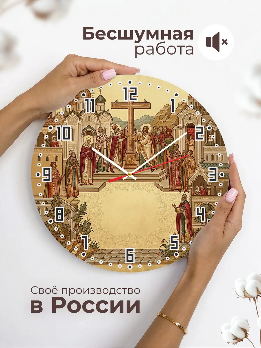 Часы настенные бесшумные Воздвижение Креста 33 см — фото 6