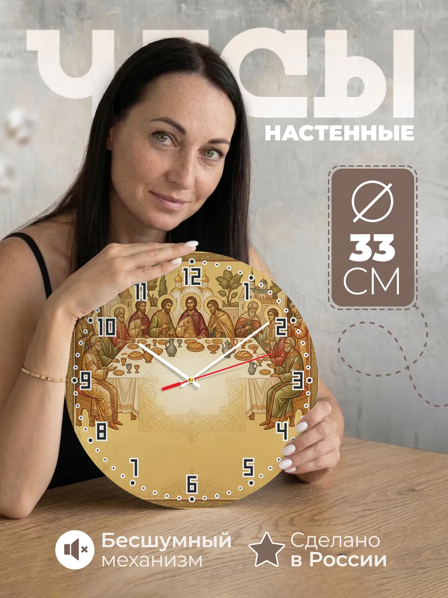 Часы настенные бесшумные Тайная Вечеря 33 см