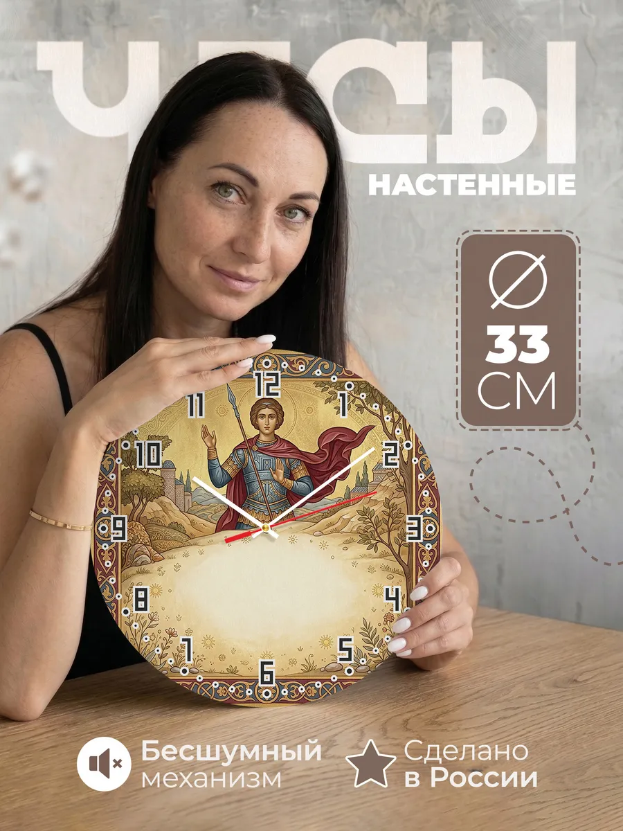 Часы настенные бесшумные Никита Воин 33 см