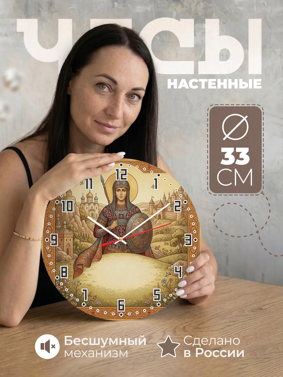 Часы настенные бесшумные Димитрий Солунский 33 см