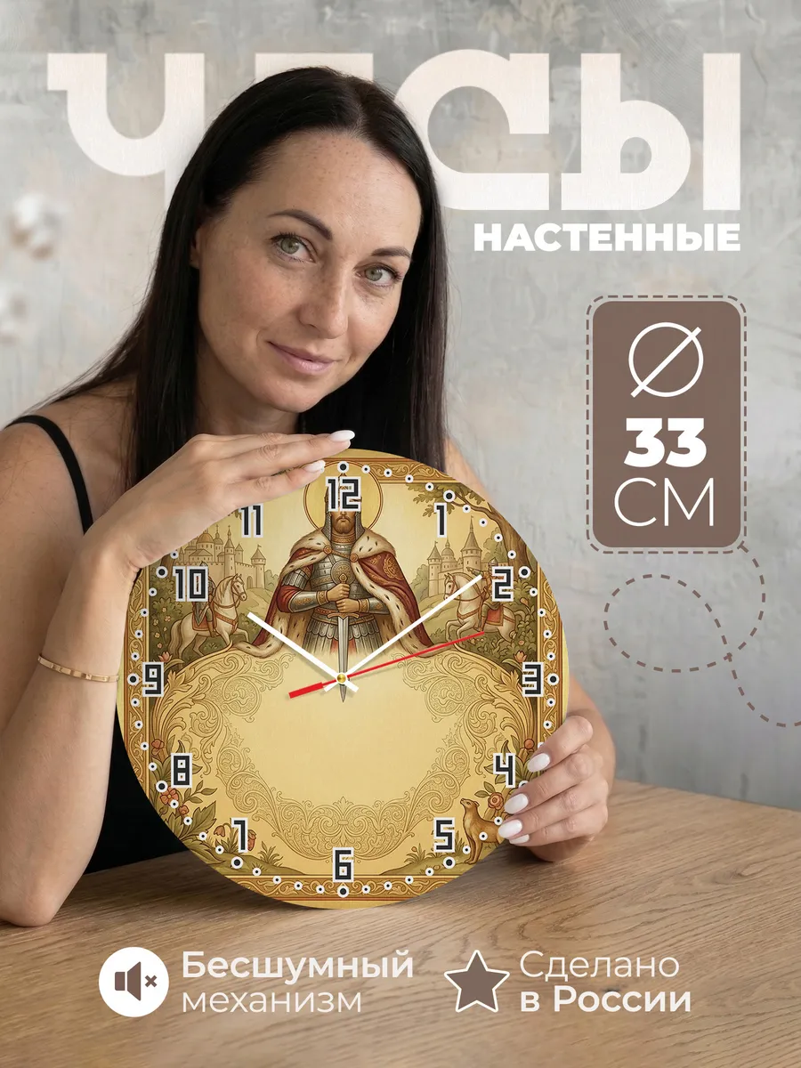 Часы настенные бесшумные Александр Невский 33 см