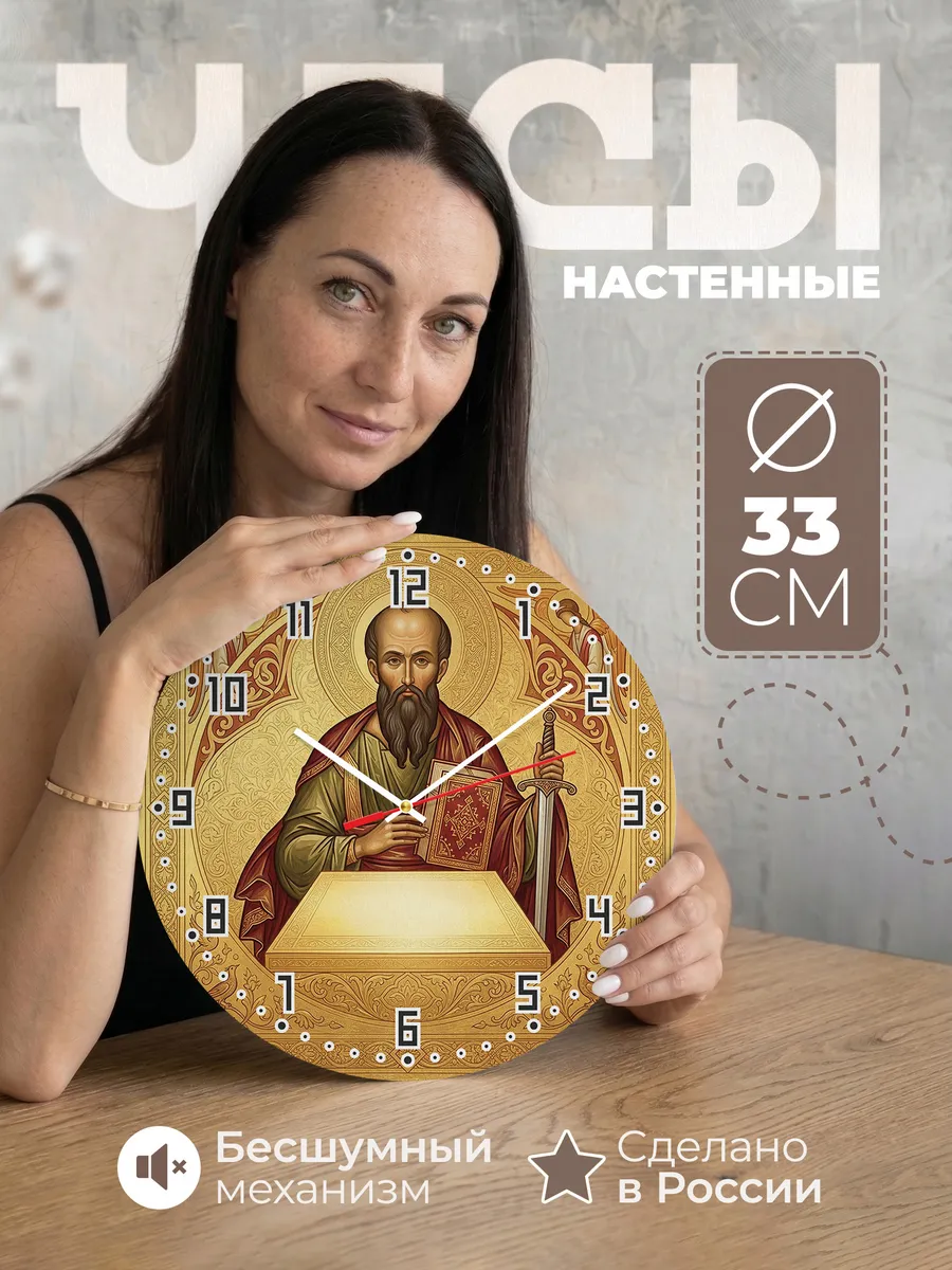 Часы настенные бесшумные Апостол Павел 33 см