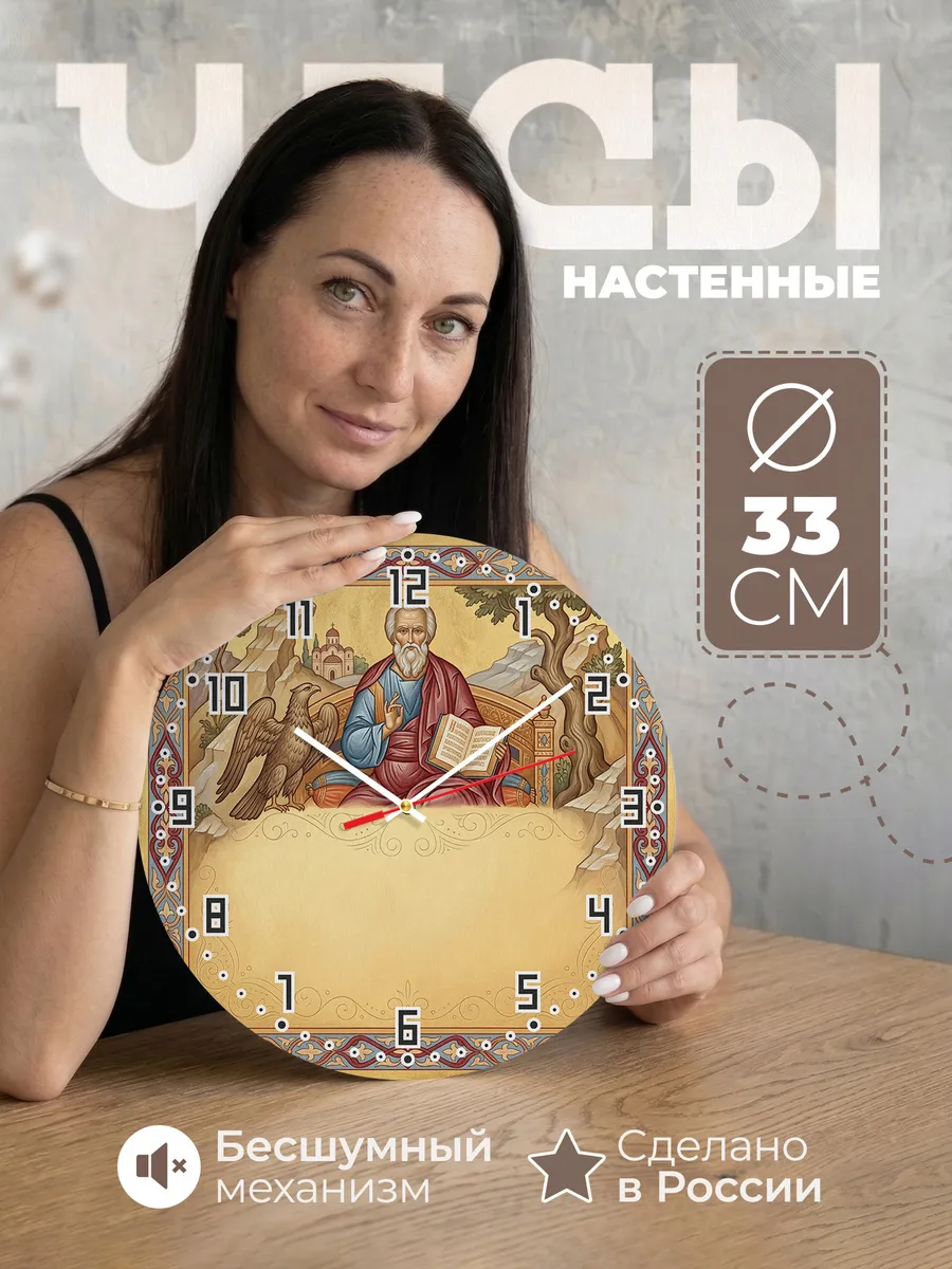 Часы настенные бесшумные Иоанн Богослов 33 см