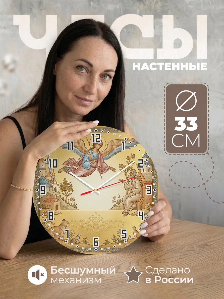Часы настенные бесшумные Архангел Гавриил 33 см