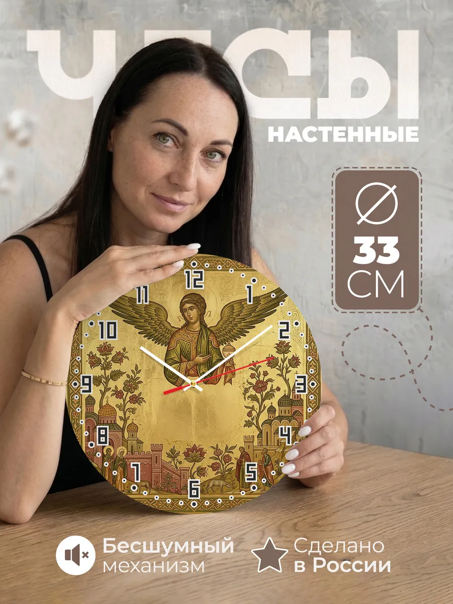 Часы настенные бесшумные Архангел Рафаил 33 см