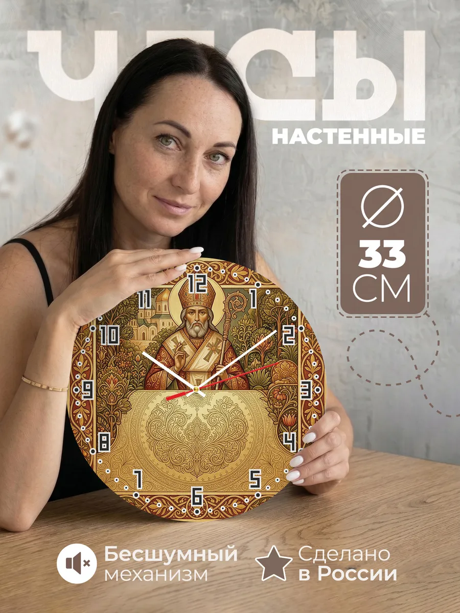 Часы настенные бесшумные Тихон Задонский 33 см