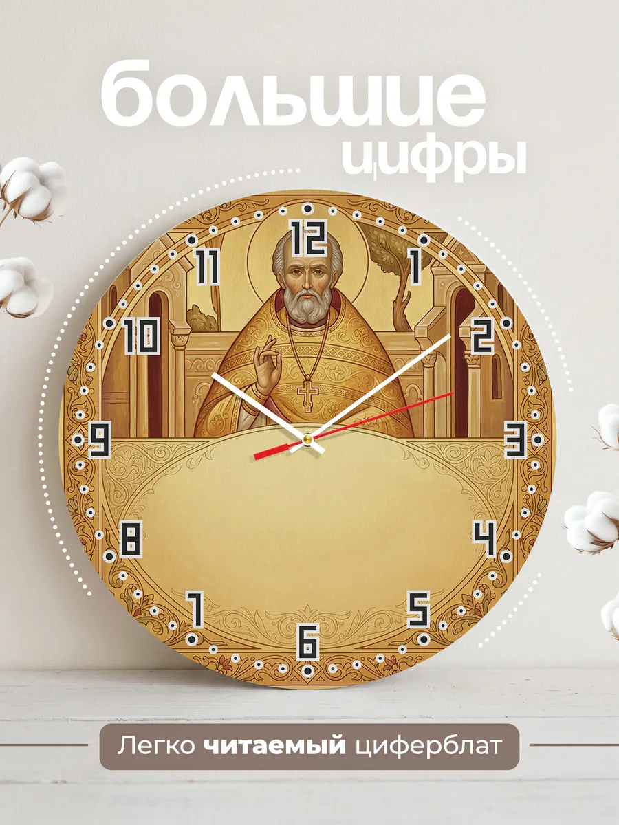 Часы настенные бесшумные Иоанн Кронштадтский 33 см — фото 2