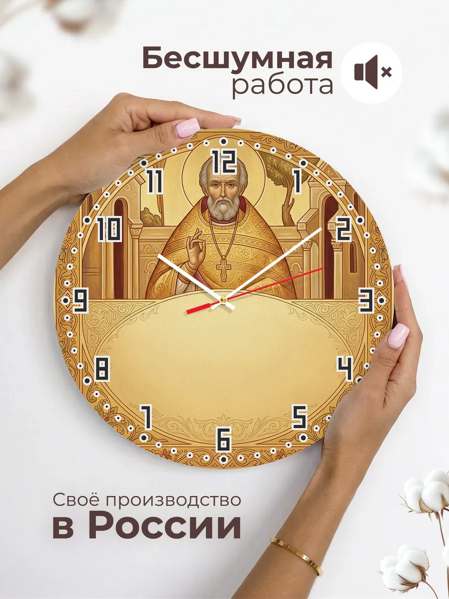 Часы настенные бесшумные Иоанн Кронштадтский 33 см — фото 6