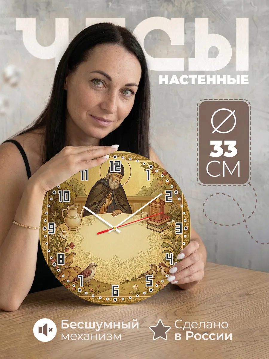 Часы настенные бесшумные Амвросий Оптинский 33 см