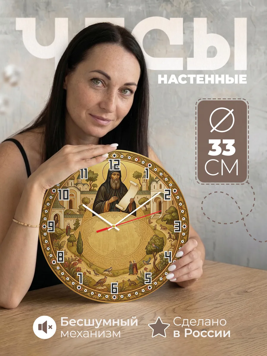 Часы настенные бесшумные Феодосий Печерский 33 см