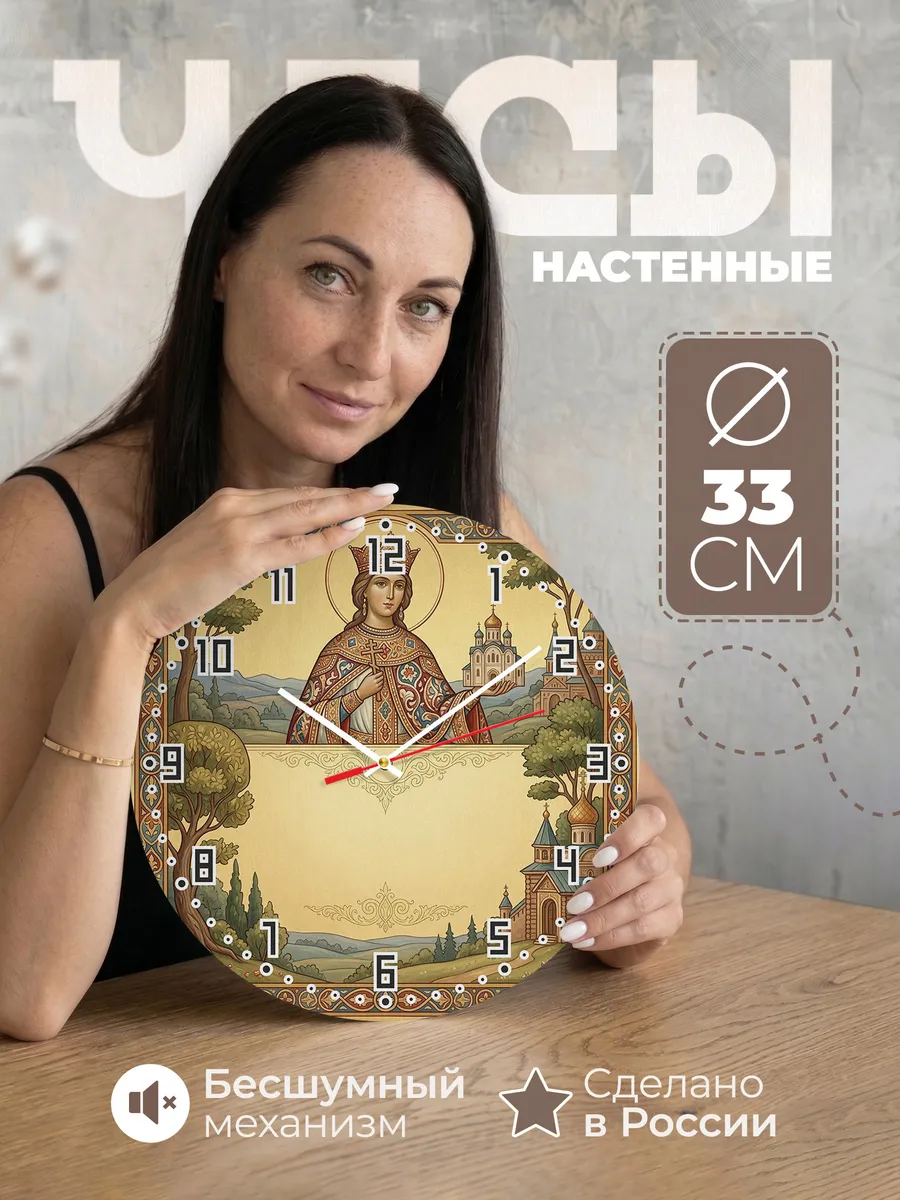 Часы настенные бесшумные Ольга Княгиня 33 см