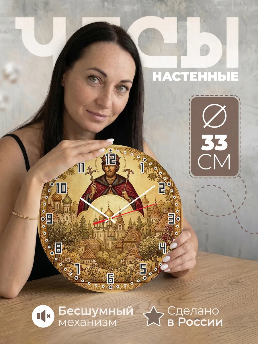 Часы настенные бесшумные Владимир Князь 33 см