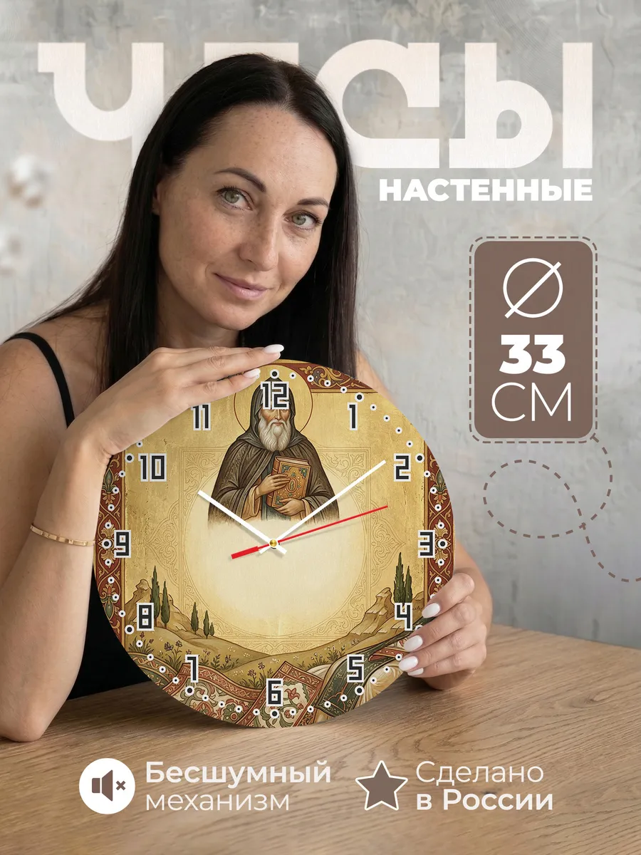 Часы настенные бесшумные Иосиф Волоцкий 33 см