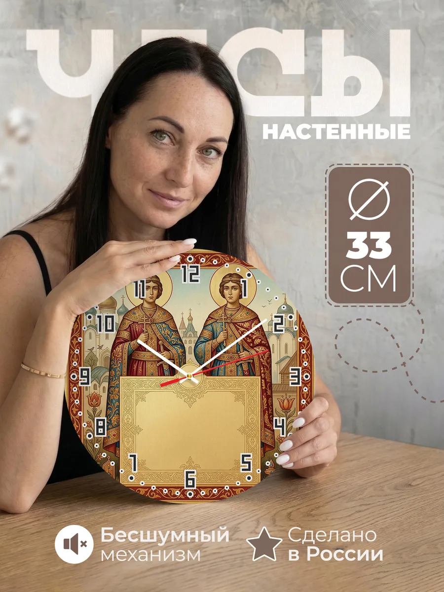 Часы настенные бесшумные Борис и Глеб 33 см