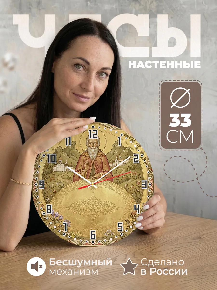 Часы настенные бесшумные Макарий 33 см