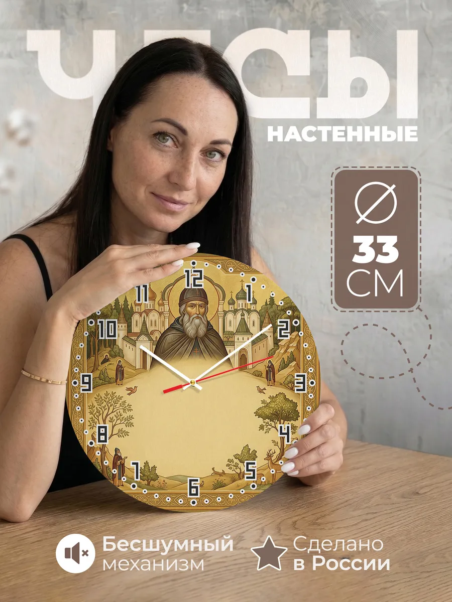 Часы настенные бесшумные Паисий 33 см