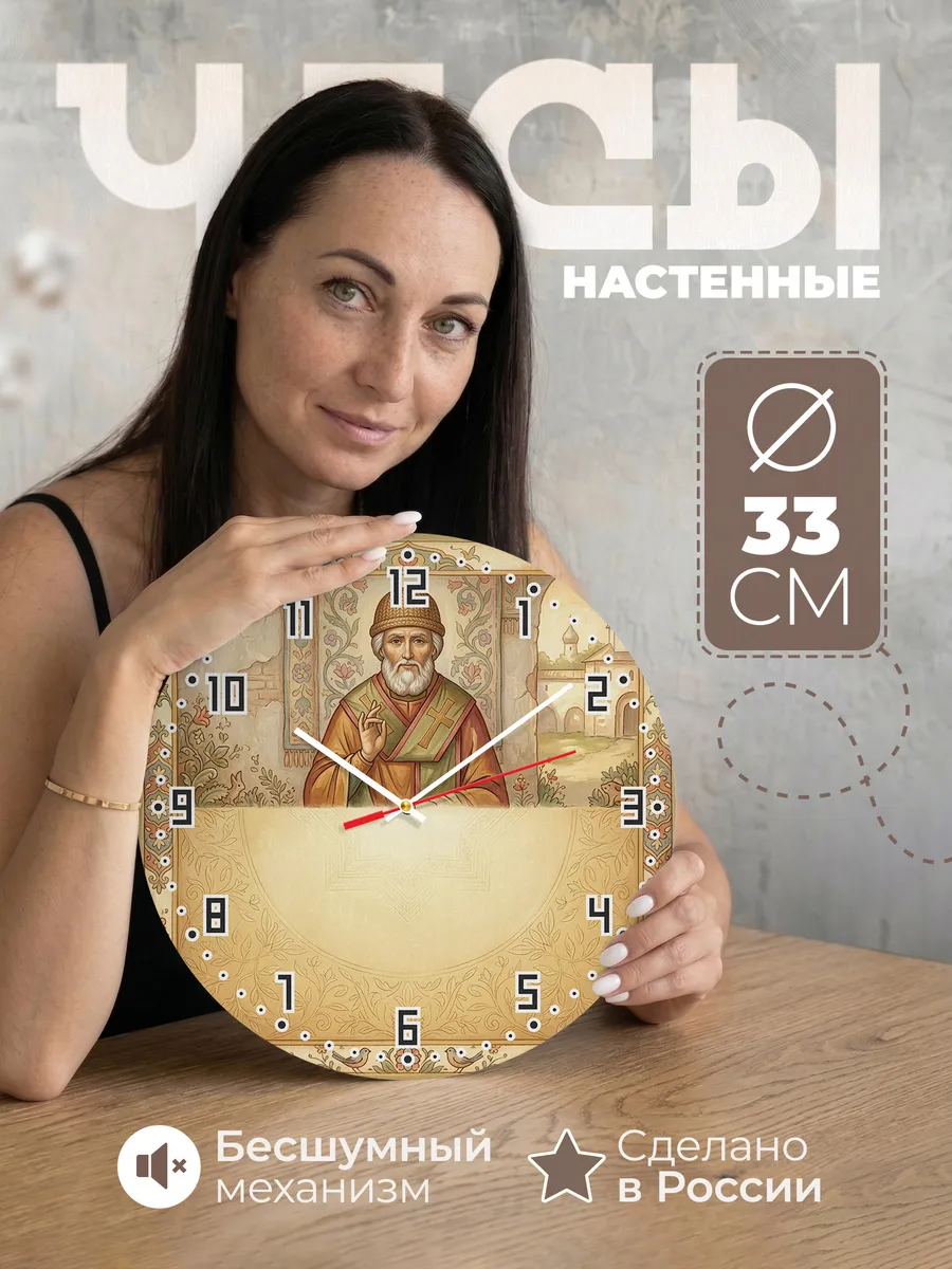 Часы настенные бесшумные Спиридон Тримифунтский 33 см