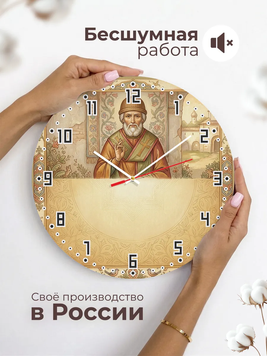 Часы настенные бесшумные Спиридон Тримифунтский 33 см — фото 6