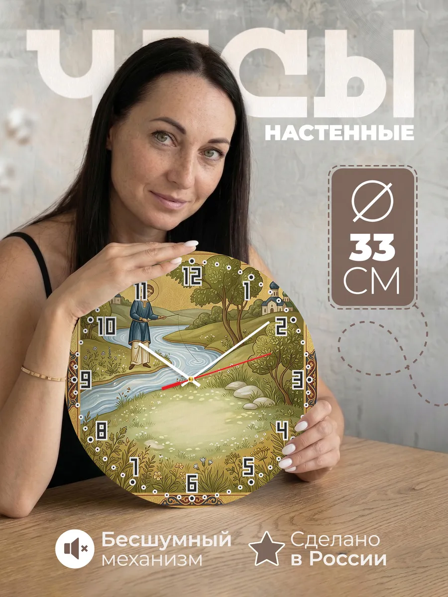 Часы настенные бесшумные Симеон Верхотурский 33 см