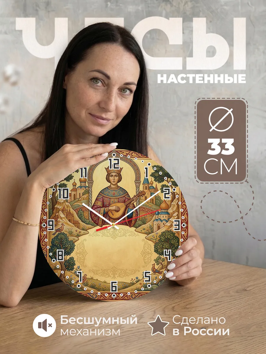 Часы настенные бесшумные Царь Давид 33 см