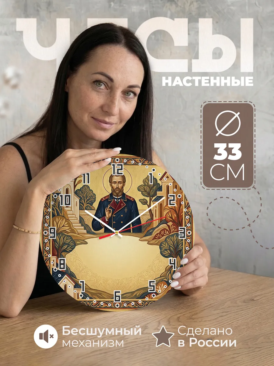 Часы настенные бесшумные Феодор Ушаков 33 см