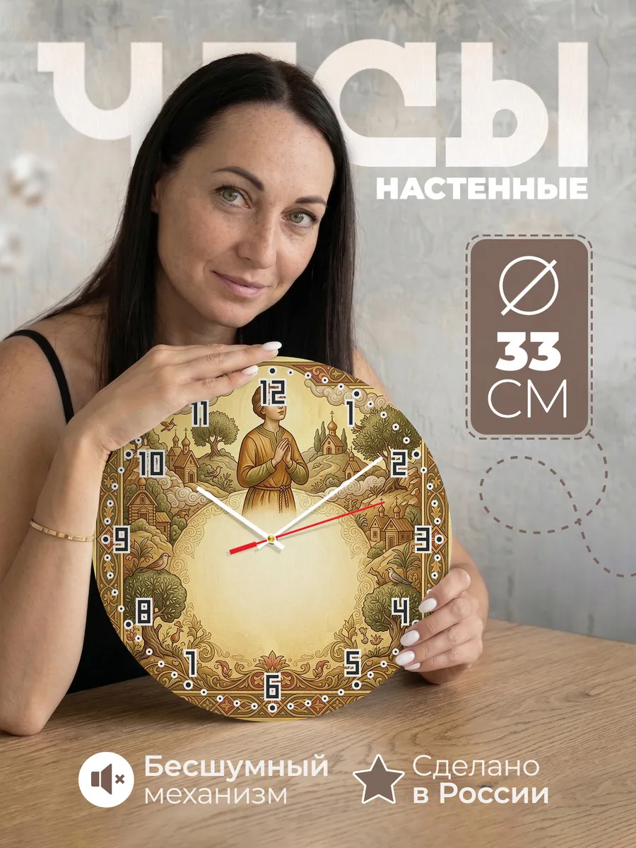 Часы настенные бесшумные Иоанн Русский 33 см