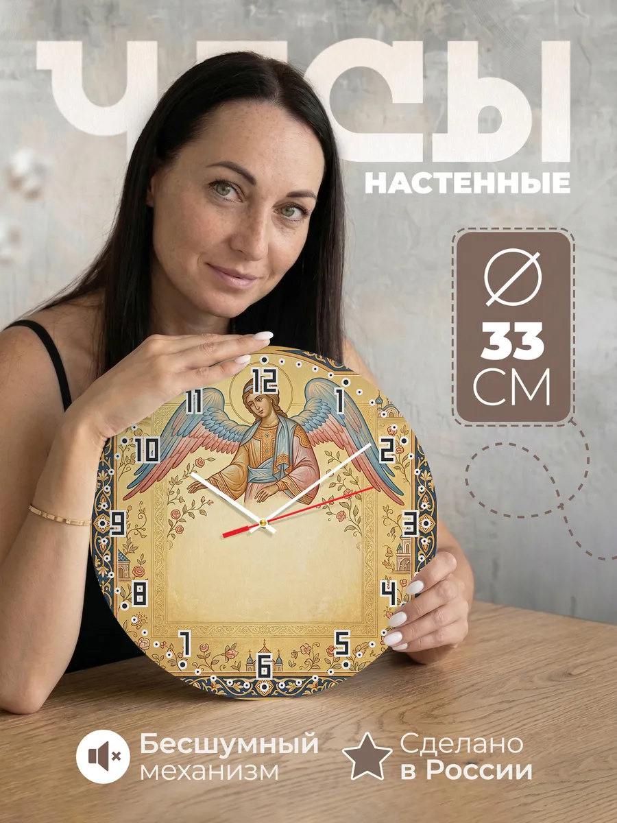 Часы настенные бесшумные Ангел Хранитель Детский 33 см