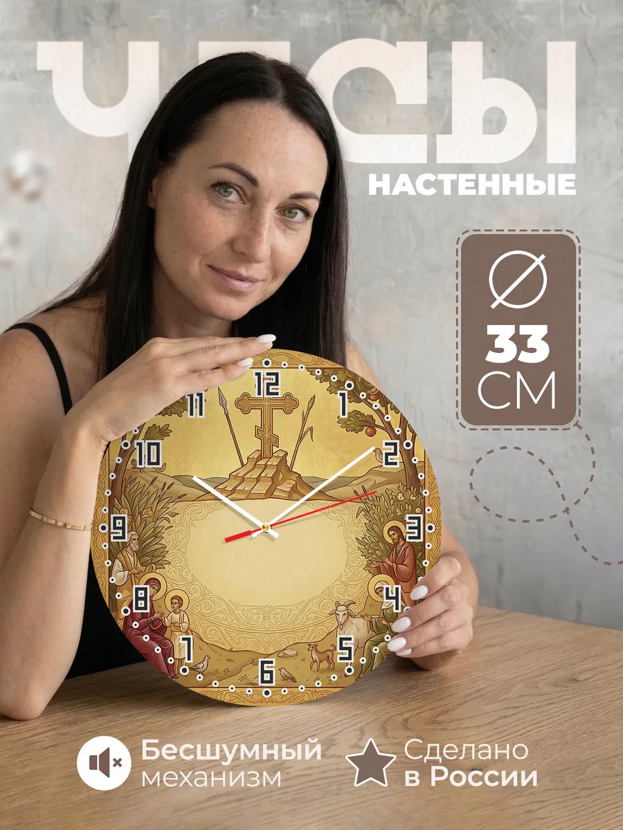 Часы настенные бесшумные Голгофский Крест 33 см