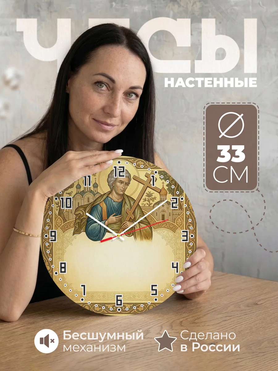 Часы настенные бесшумные Андрей Первозванный 33 см