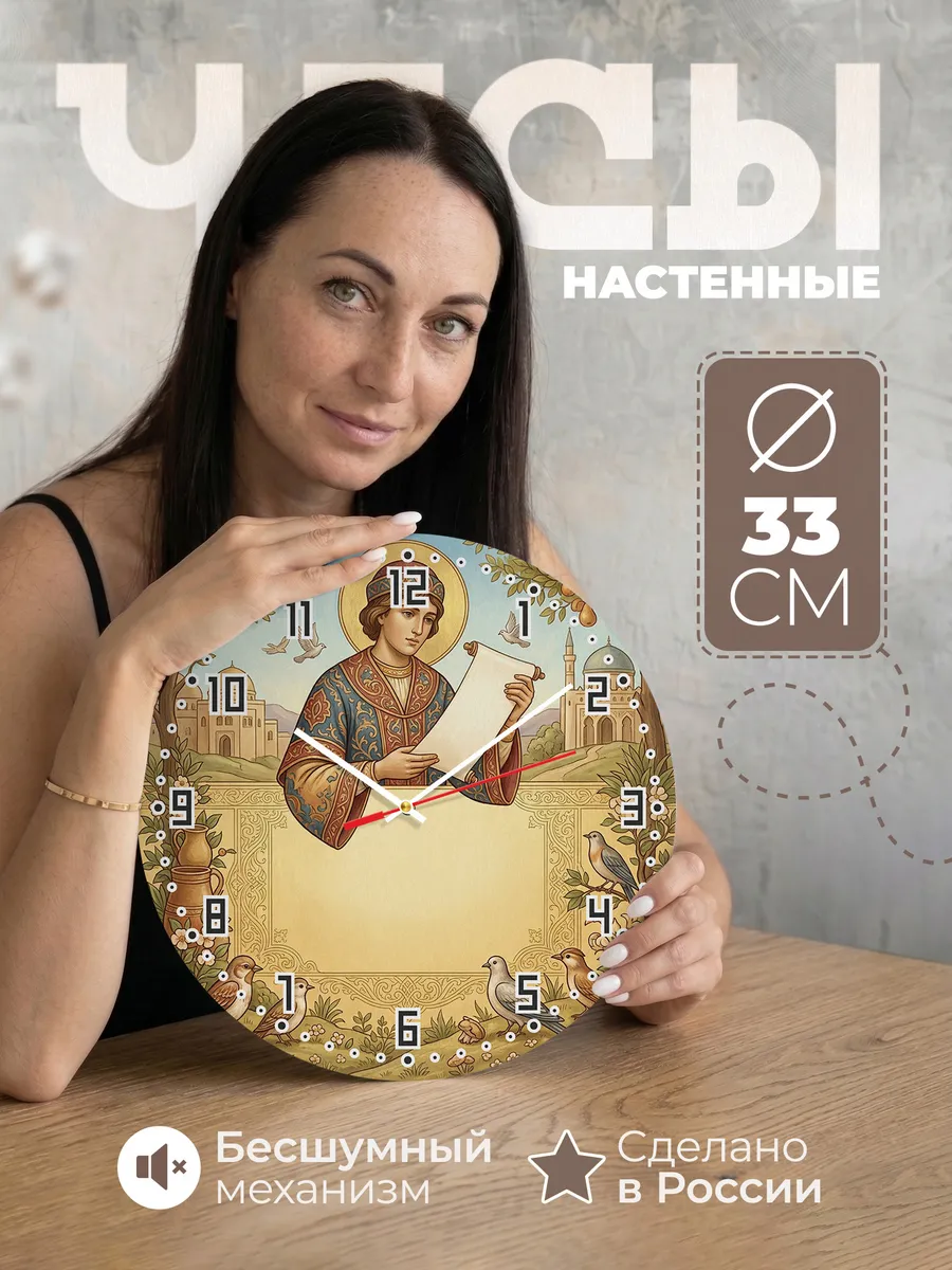 Часы настенные бесшумные Пророк Даниил 33 см