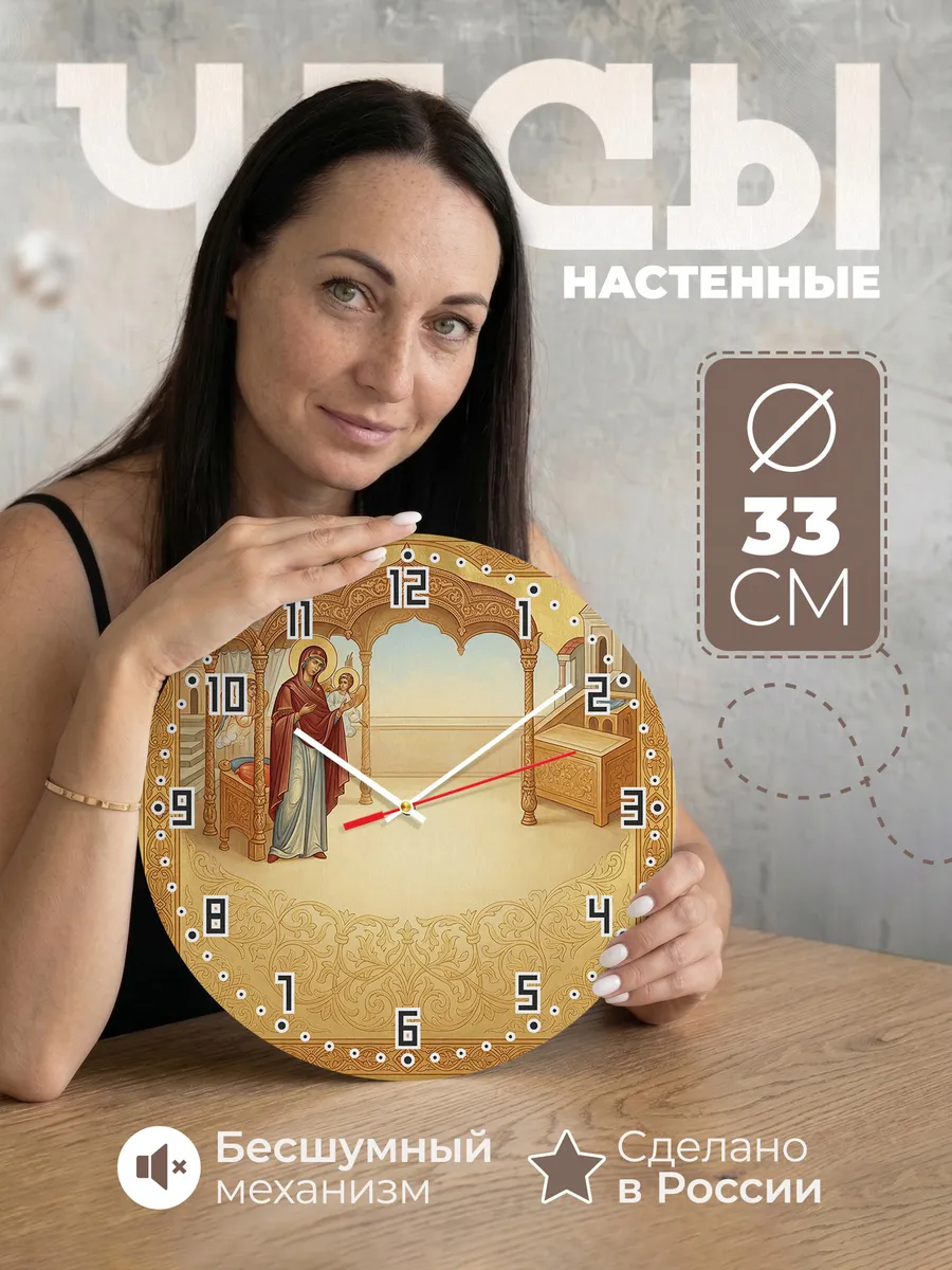 Часы настенные бесшумные Всех Скорбящих Радость 33 см