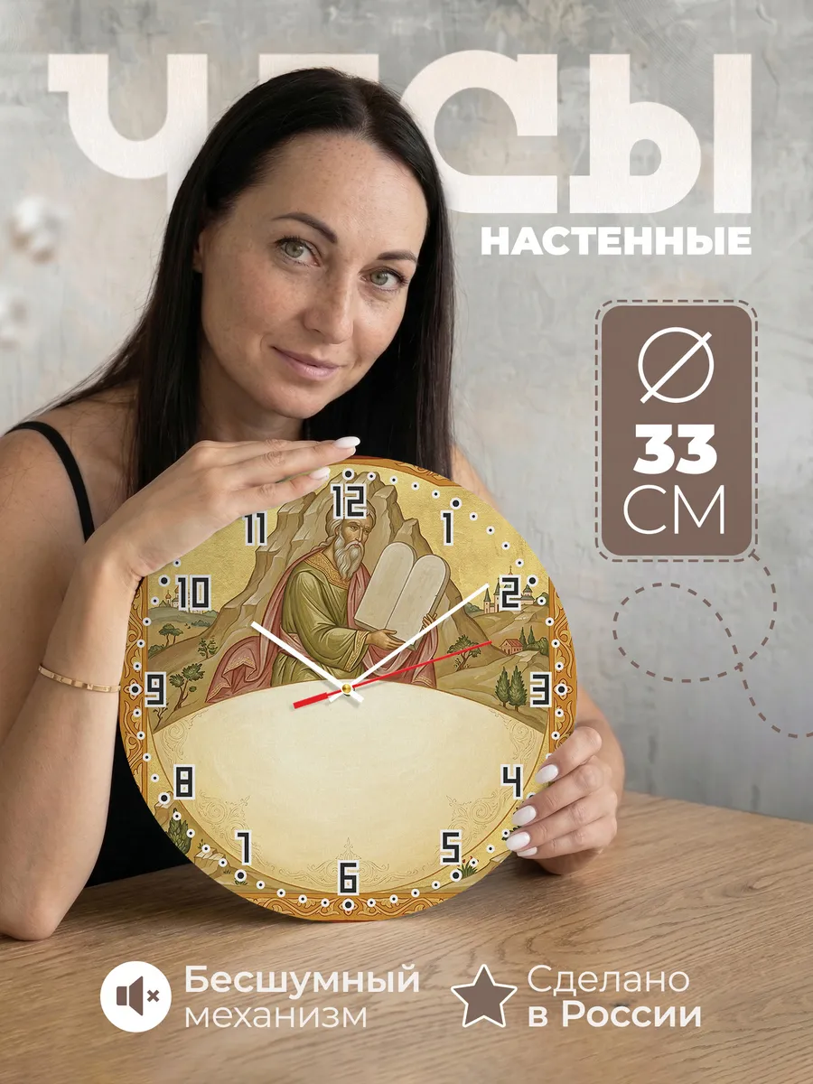 Часы настенные бесшумные Моисей Пророк 33 см