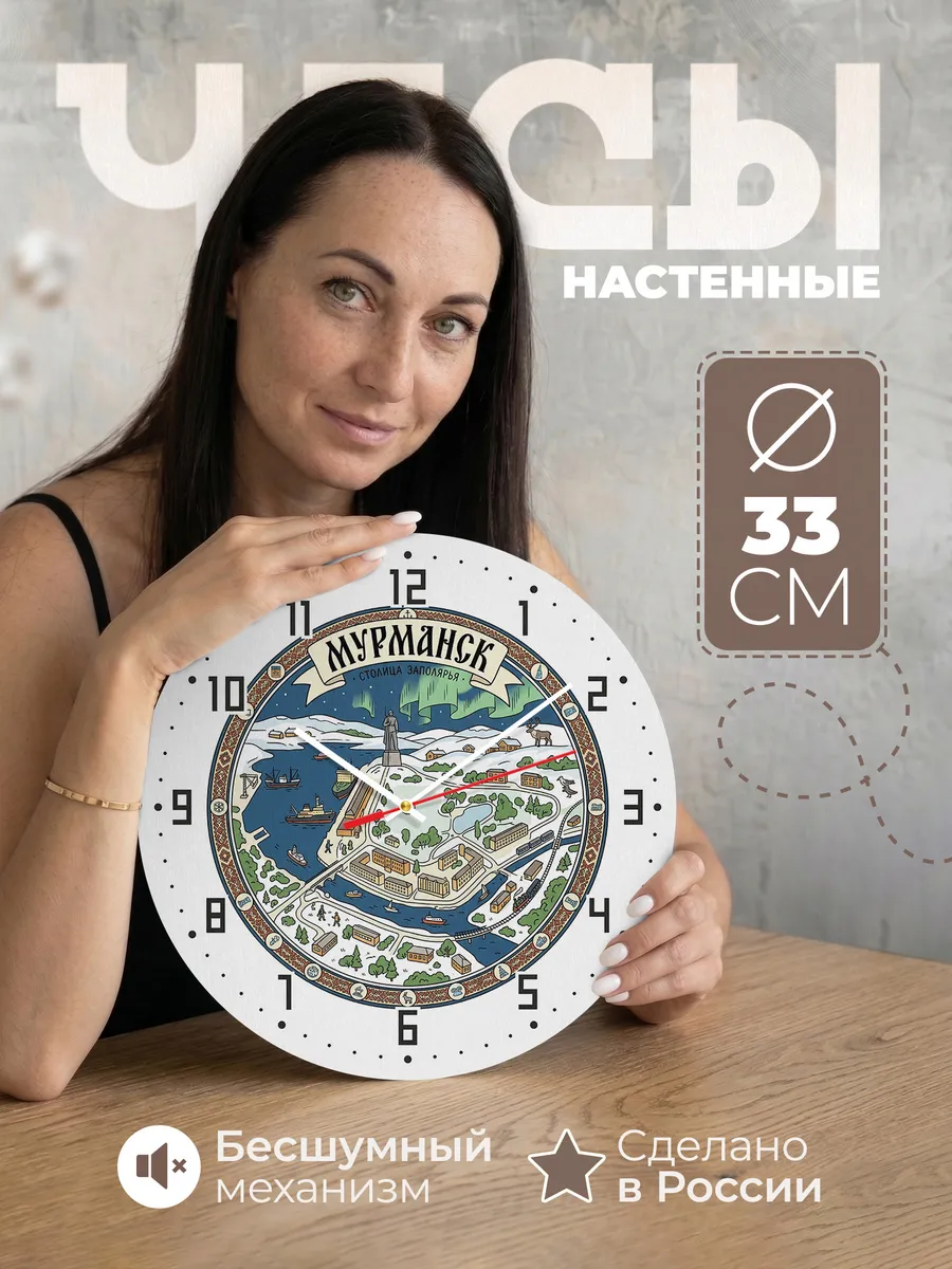Часы настенные бесшумные Мурманск 33 см